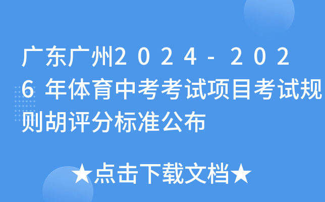 广东广州2024-2026年体育中考考试项目考试规则胡评分标准公布