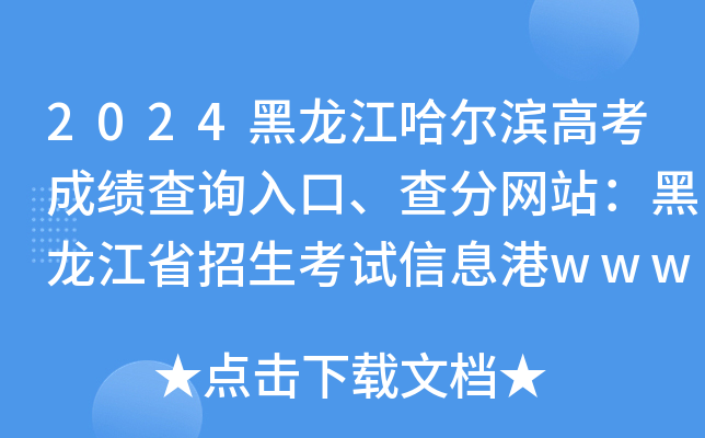 2024I߿ɿ(j)ԃ?ni)־W(wng)վʡԇϢwww.lzk.hl.cn