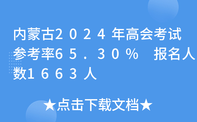 ɹ2024ߕԇ65.30% ˔(sh)1663