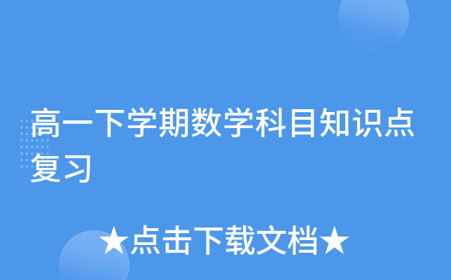 高一下开云kaiyun(中国)期数开云kaiyun(中国)科目知识点复习