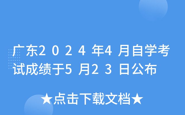 广东2024年4月自开云kaiyun(中国)考试成绩于5月23日公布