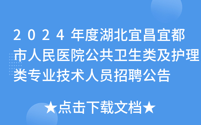 2024年度湖北宜昌宜都市人民医院公共卫生类及护理类专业技术人员招聘公告
