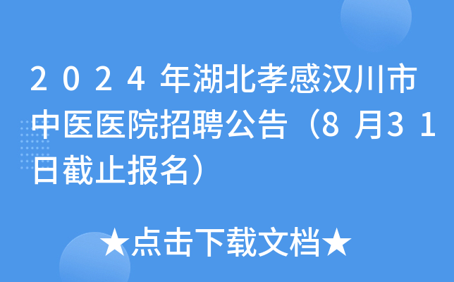 2024年湖北孝感汉川市中医医院招聘公告（8月31日截止报名）