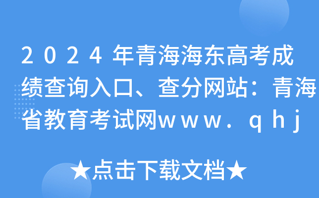 2024年青海海东高考成绩查询入口、查分网站：青海省教育考试网www.qhjyks.com