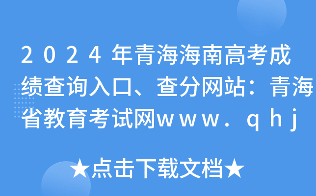 2024ຣϸ߿ɿ(j)ԃ?ni)־W(wng)վຣʡԇW(wng)www.qhjyks.com