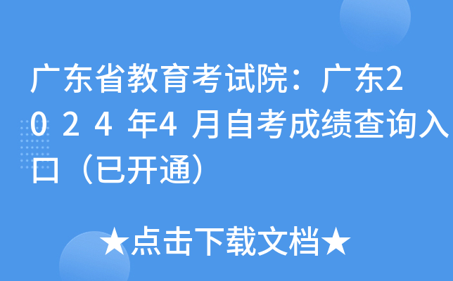 广东省教育考试院：广东2024年4月自考成绩查询入口（已开通）