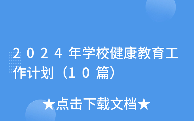 2024年开云kaiyun(中国)校健康教育工作计划（10篇）