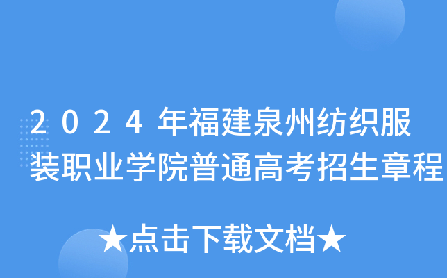 2024年福建泉州纺织服装职业开云kaiyun(中国)院普通高考招生章程