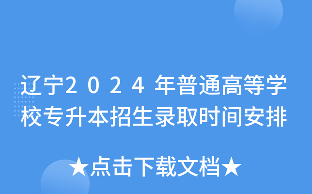 辽宁2024年普通高等开云kaiyun(中国)校专升本招生录取时间安排