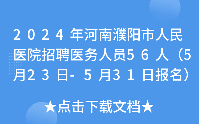 2024年河南濮阳市人民医院招聘医务人员56人（5月23日-5月31日报名）