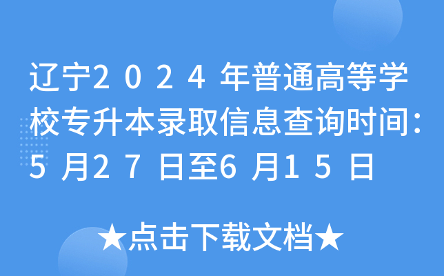 辽宁2024年普通高等开云kaiyun(中国)校专升本录取信息查询时间：5月27日至6月15日