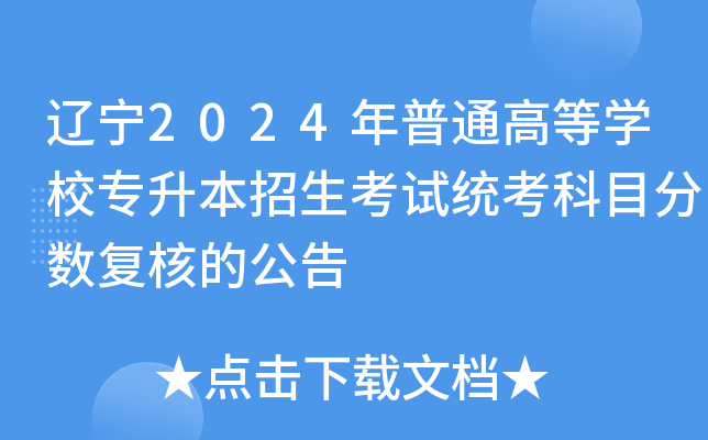 辽宁2024年普通高等开云kaiyun(中国)校专升本招生考试统考科目分数复核的公告