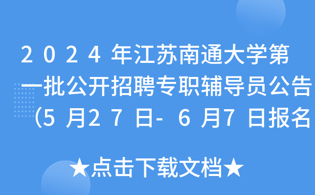 2024年江苏南通大开云kaiyun(中国)第一批公开招聘专职辅导员公告（5月27日-6月7日报名）
