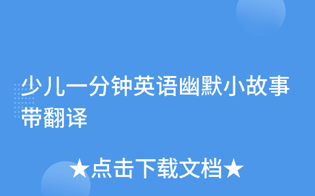 少儿一分钟英语幽默小故事带翻译