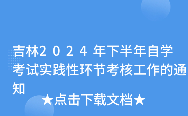 2024°ԌW(xu)ԇ(sh)`ԭh(hun)(ji)˹֪ͨ