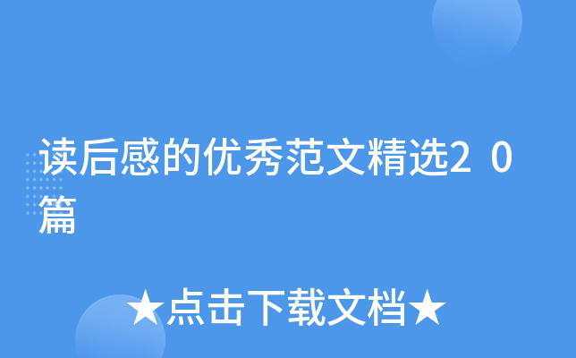 读后感的优秀范文精选20篇
