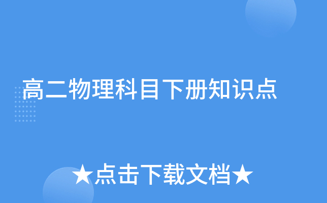 高二物理科目下册知识点