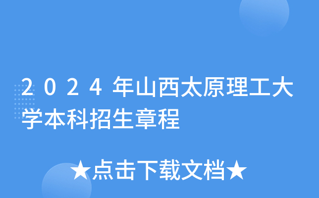 2024年山西太原理工大学本科招生章程