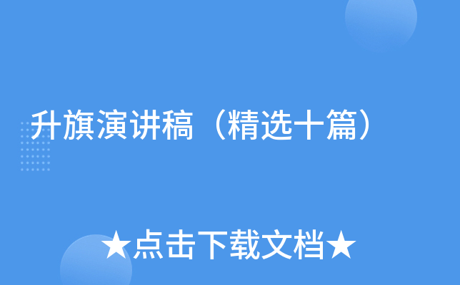 升旗演讲稿（精选十篇）