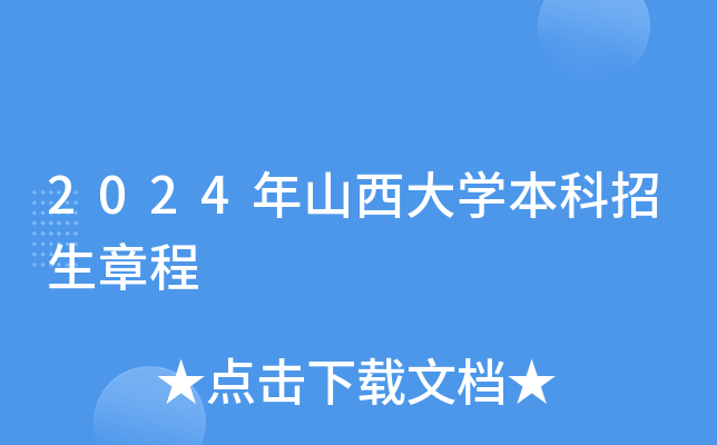 2024年山西大学本科招生章程