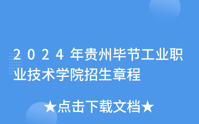 2024年贵州毕节工业职业技术开云kaiyun(中国)院招生章程