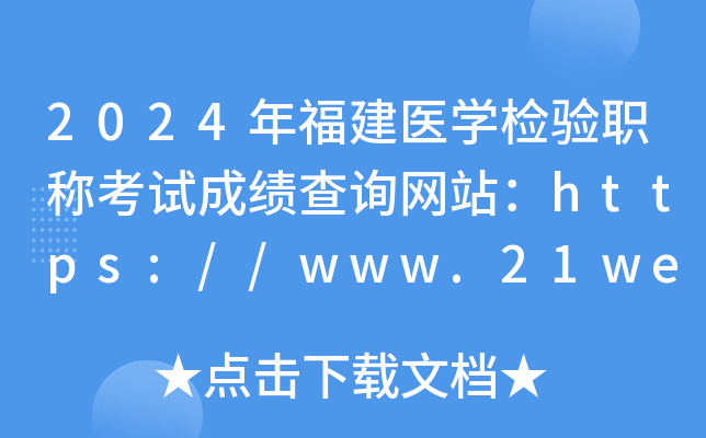 2024年福建医开云kaiyun(中国)检验职称考试成绩查询网站：https://www.21wecan.com