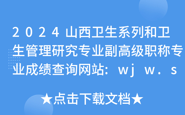 2024ɽl(wi)ϵкl(wi)оI(y)߼(j)QI(y)ɿԃW(wng)վ:wjw.shanxi.gov.cn