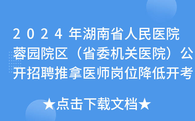 2024年湖南省人民医院蓉园院区（省委机关医院）公开招聘推拿医师岗位降低开考比例公告