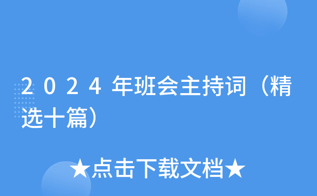 2024年班会主持词（精选十篇）