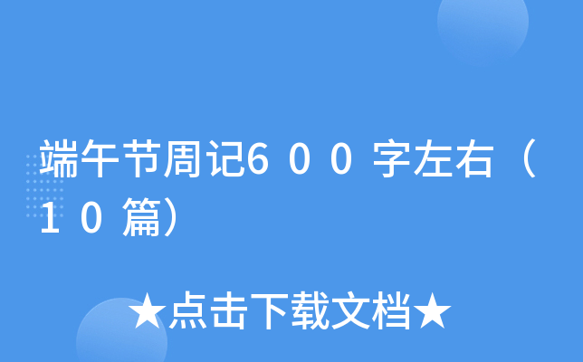 端午节周记600字左右（10篇）