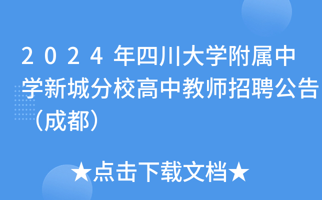 2024年四川大开云kaiyun(中国)附属中开云kaiyun(中国)新城分校高中教师招聘公告（成都）