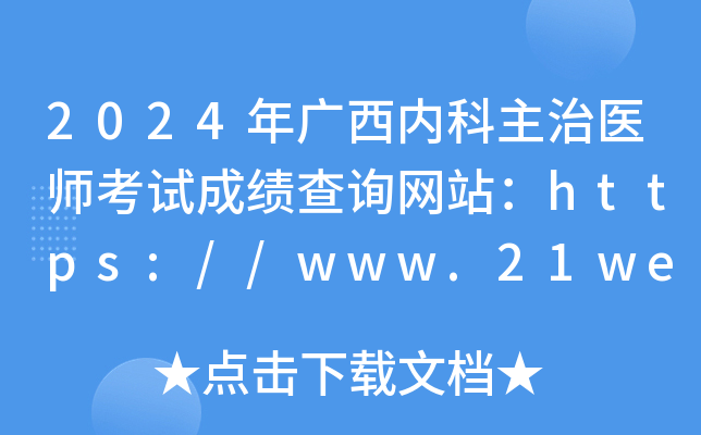 2024年广西内科主治医师考试成绩查询网站：https://www.21wecan.com
