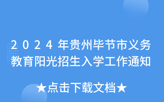 2024年贵州毕节市义务教育阳光招生入开云kaiyun(中国)工作通知