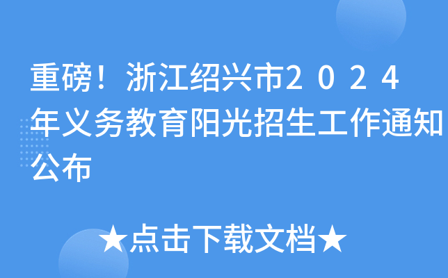 重磅！浙江绍兴市2024年义务教育阳光招生工作通知公布