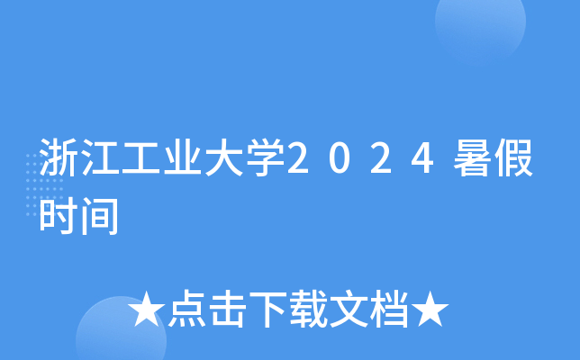 浙江工业大开云kaiyun(中国)2024暑假时间
