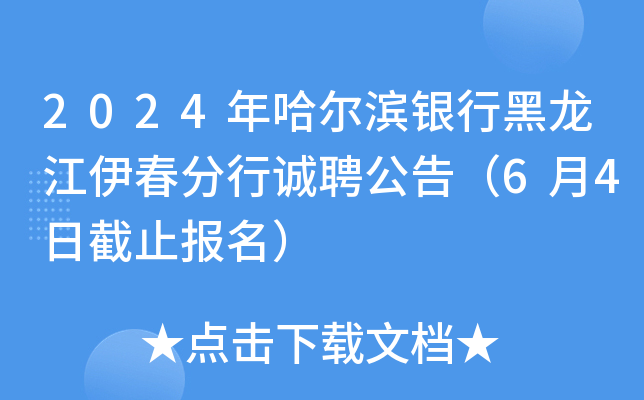 2024年哈尔滨银行黑龙江伊春分行诚聘公告（6月4日截止报名）