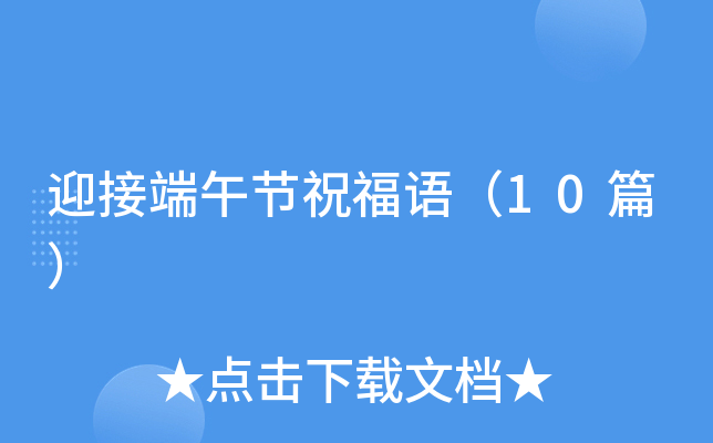 迎接端午节祝福语（10篇）