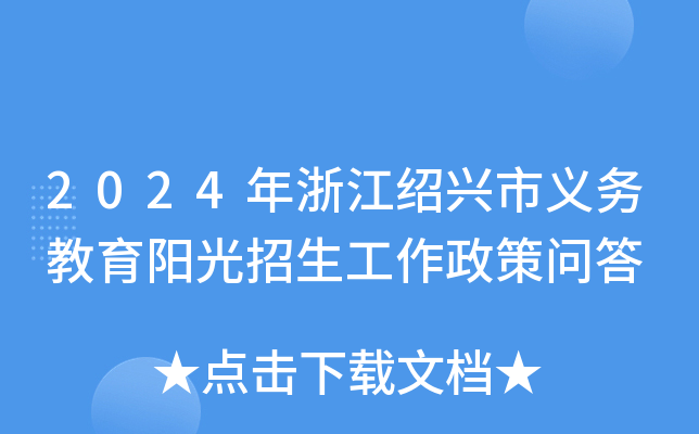 2024年浙江绍兴市义务教育阳光招生工作政策问答