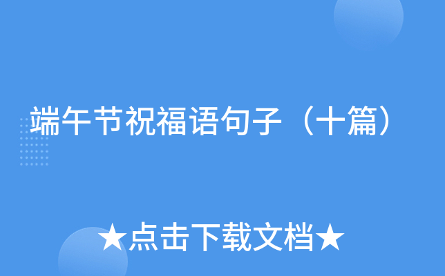 端午节祝福语句子（十篇）