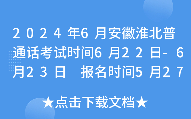 2024年6月安徽淮北普通话考试时间6月22日-6月23日 报名时间5月27日-5月31日