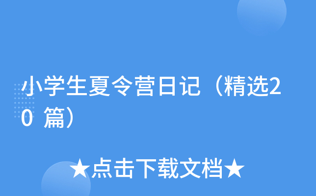 小开云kaiyun(中国)生夏令营日记（精选20篇）