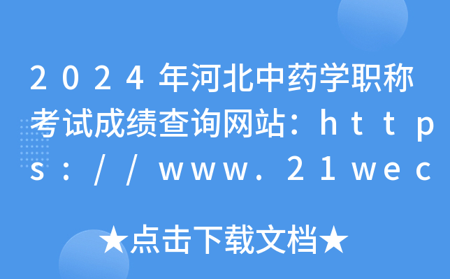 2024年河北中药开云kaiyun(中国)职称考试成绩查询网站：https://www.21wecan.com