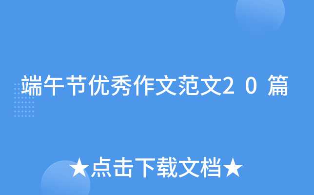 端午节优秀作文范文20篇