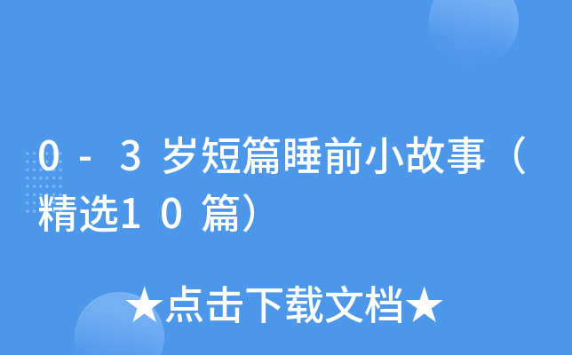 0-3qƪ˯ǰС£x10ƪ