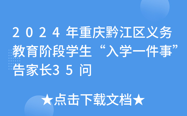 2024年重庆黔江区义务教育阶段开云kaiyun(中国)生“入开云kaiyun(中国)一件事”告家长35问