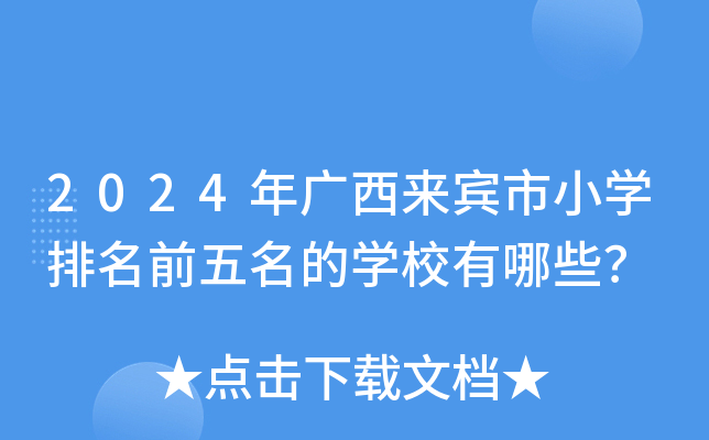 2024年广西来宾市小开云kaiyun(中国)排名前五名的开云kaiyun(中国)校有哪些？