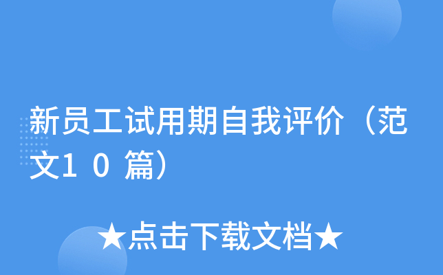 新员工试用期自我评价（范文10篇）