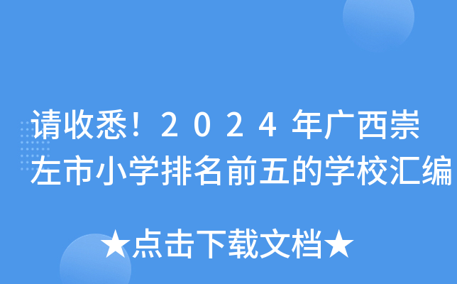 请收悉！2024年广西崇左市小开云kaiyun(中国)排名前五的开云kaiyun(中国)校汇编