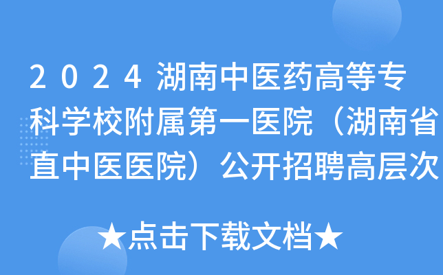 2024湖南中医药高等专科开云kaiyun(中国)校附属第一医院（湖南省直中医医院）公开招聘高层次人才9人