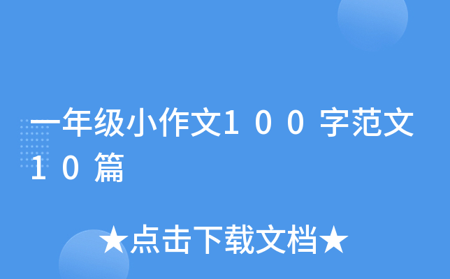 һ꼉С100ַ10ƪ